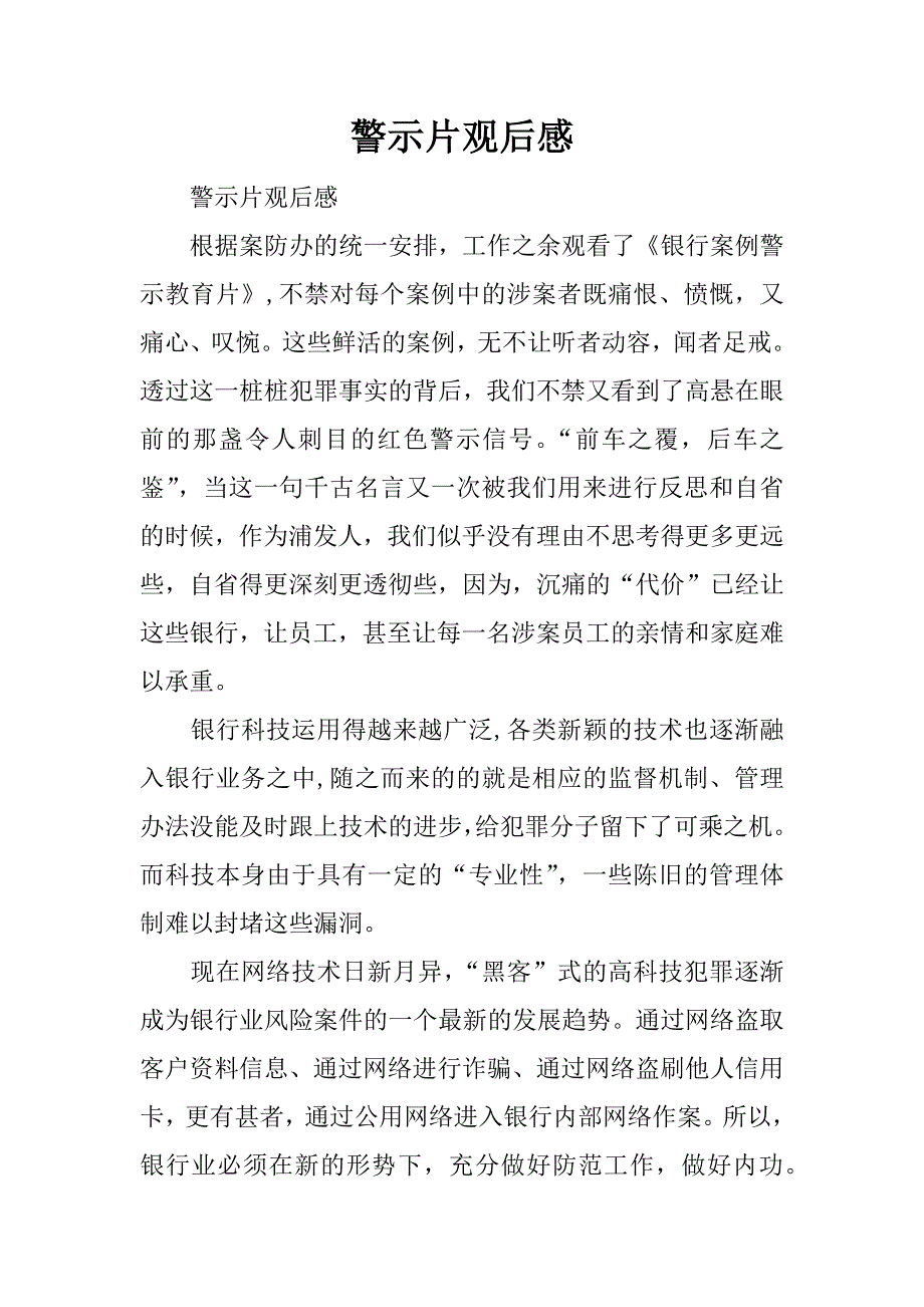 警示片观后感.docx_第1页