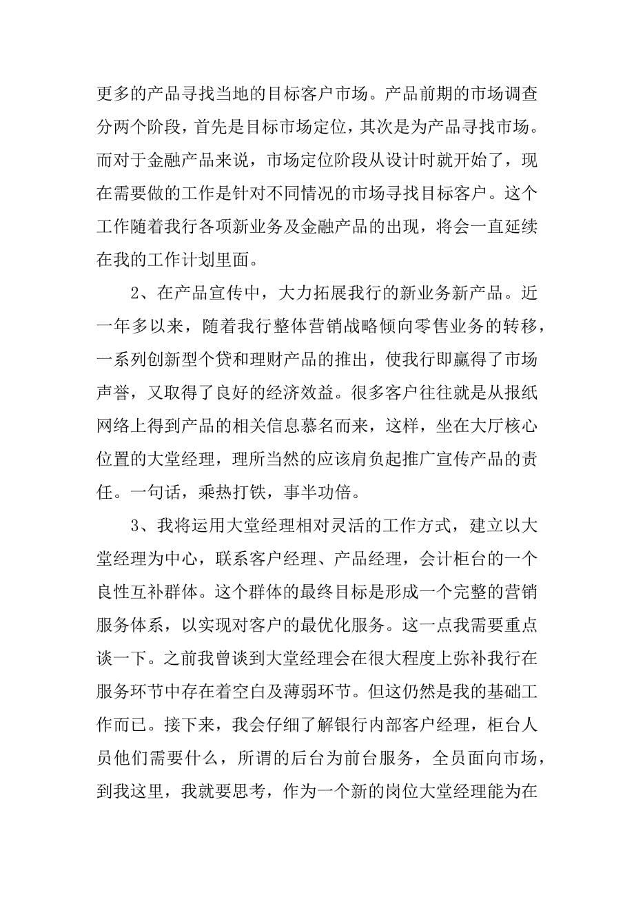 银行大堂经理个人岗位竞聘演讲稿.docx_第5页