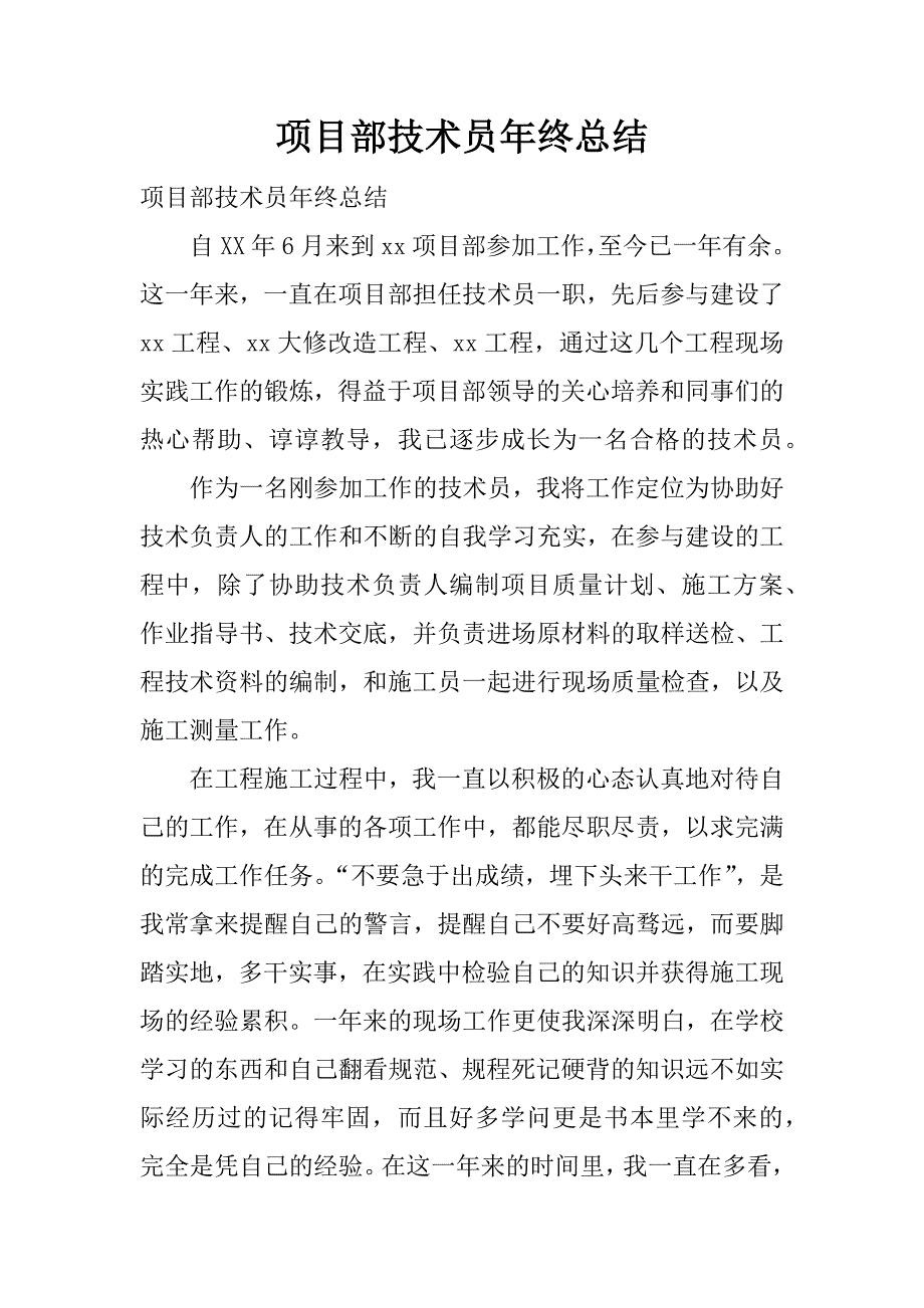 项目部技术员年终总结.docx_第1页