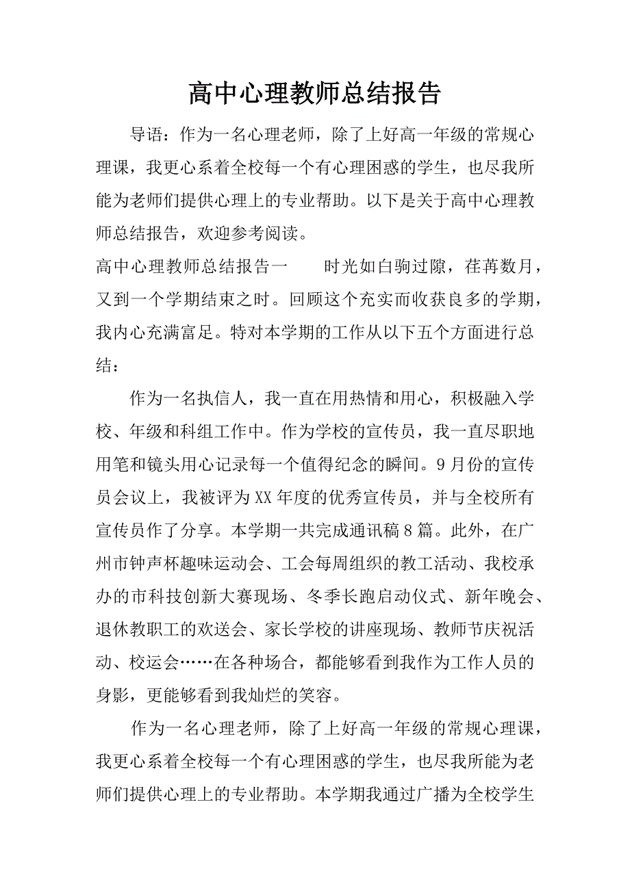 高中心理教师总结报告.docx_第1页