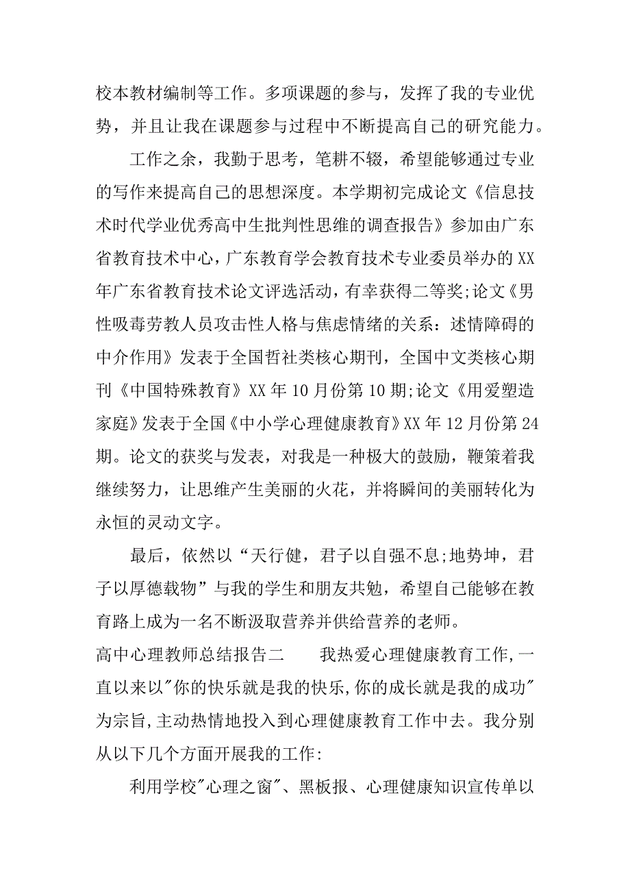 高中心理教师总结报告.docx_第4页