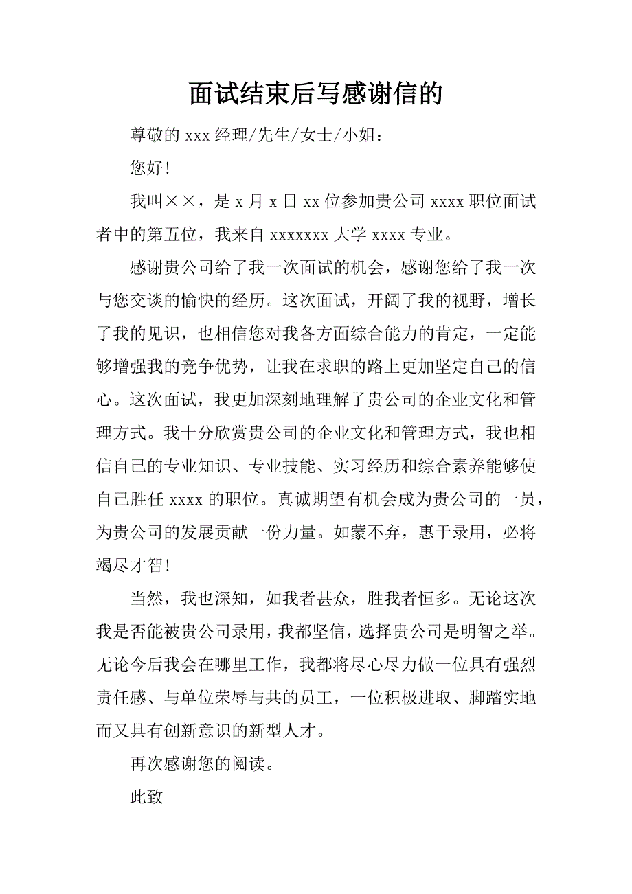 面试结束后写感谢信的.docx_第1页