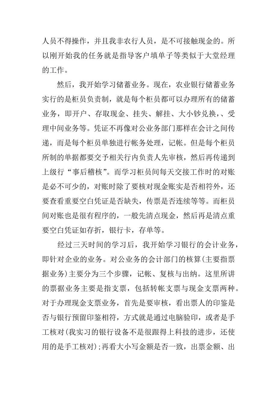 金融专业2018年最新寒假实习报告5篇.docx_第5页