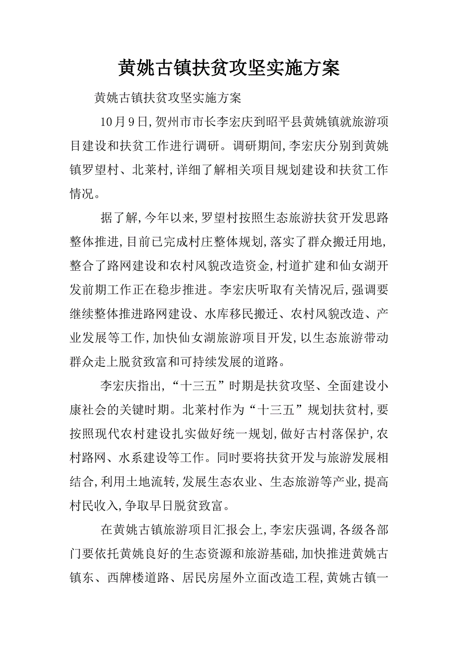 黄姚古镇扶贫攻坚实施.docx_第1页