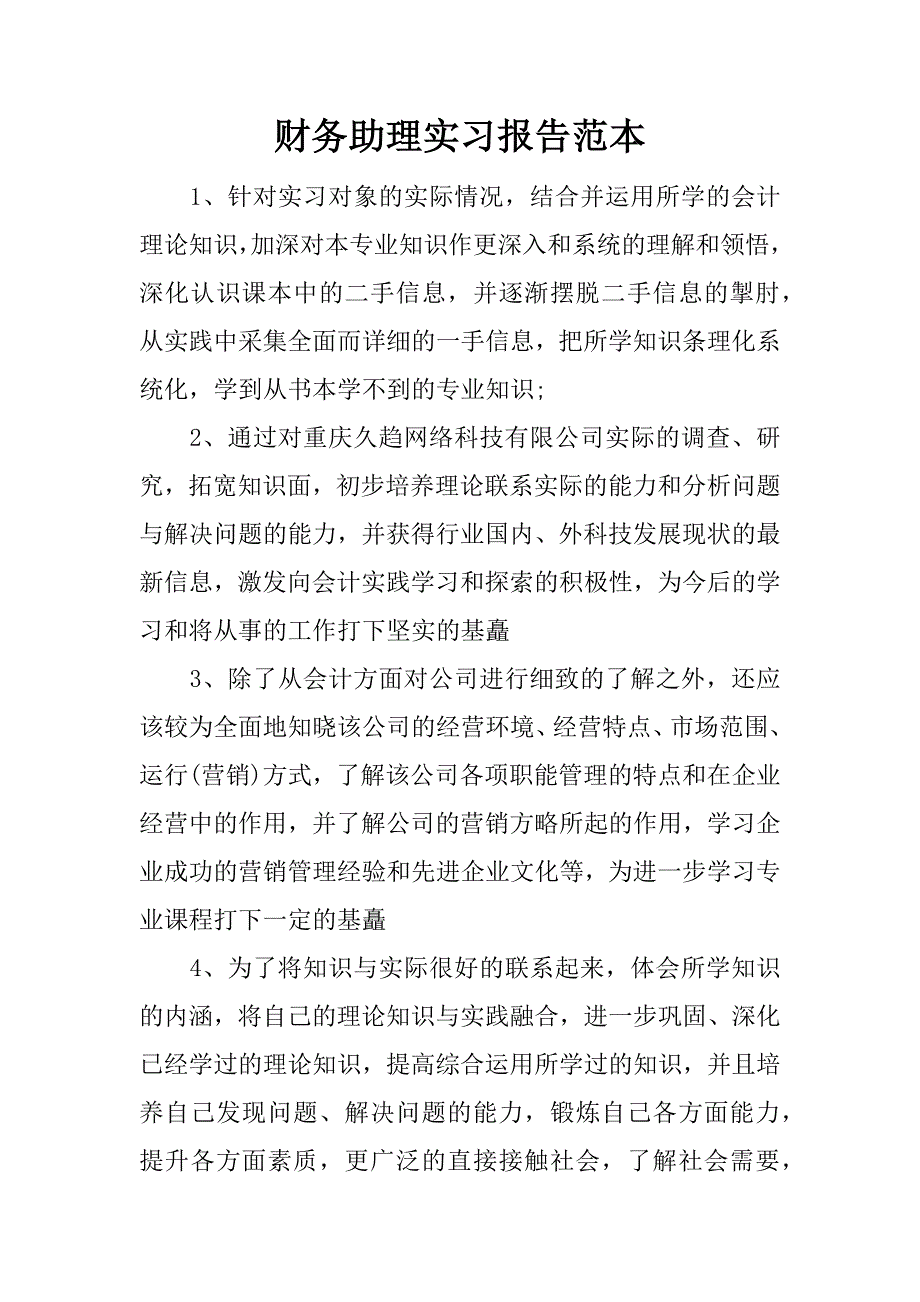 财务助理实习报告范本.docx_第1页