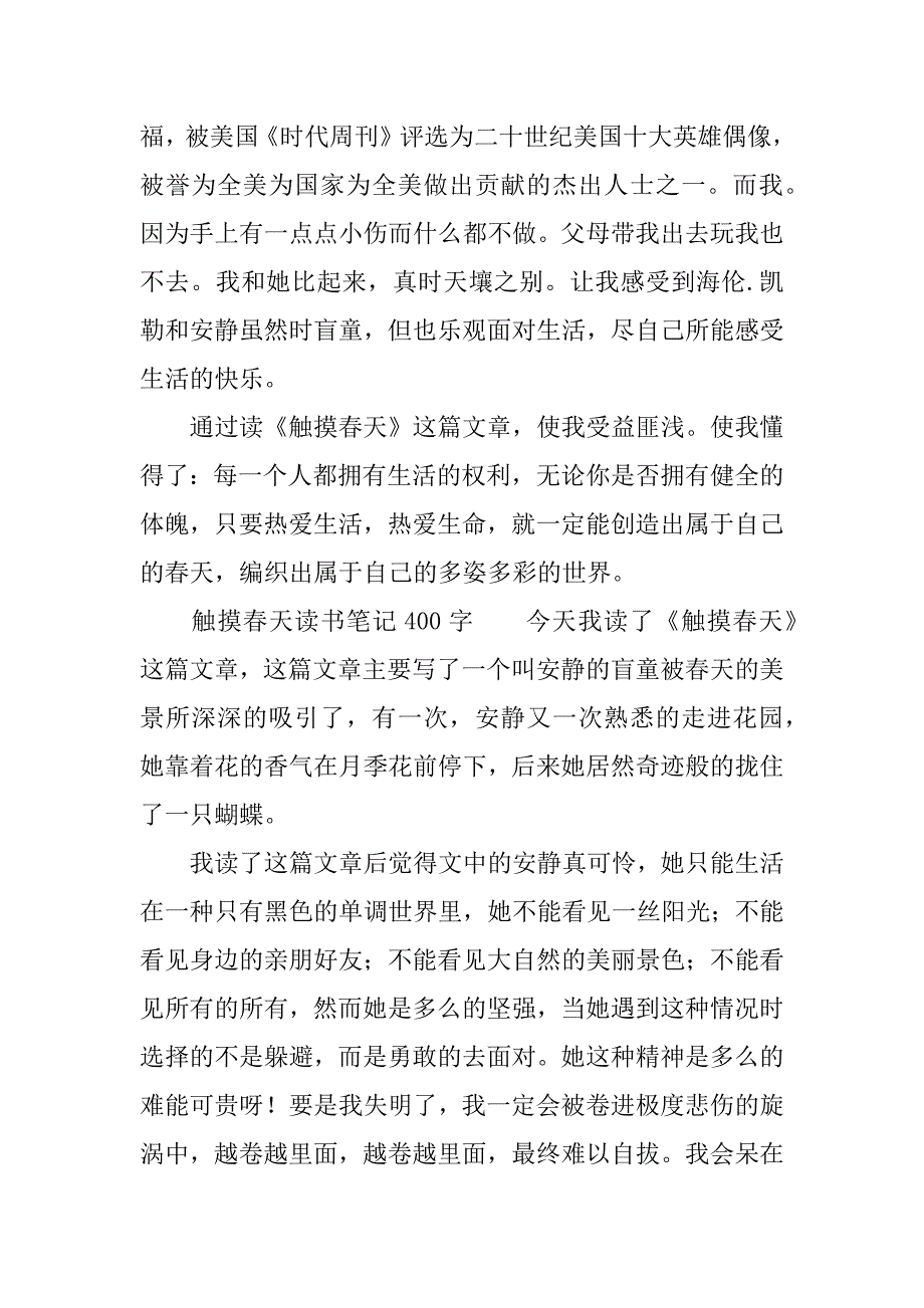 触摸春天读书笔记400字.docx_第2页