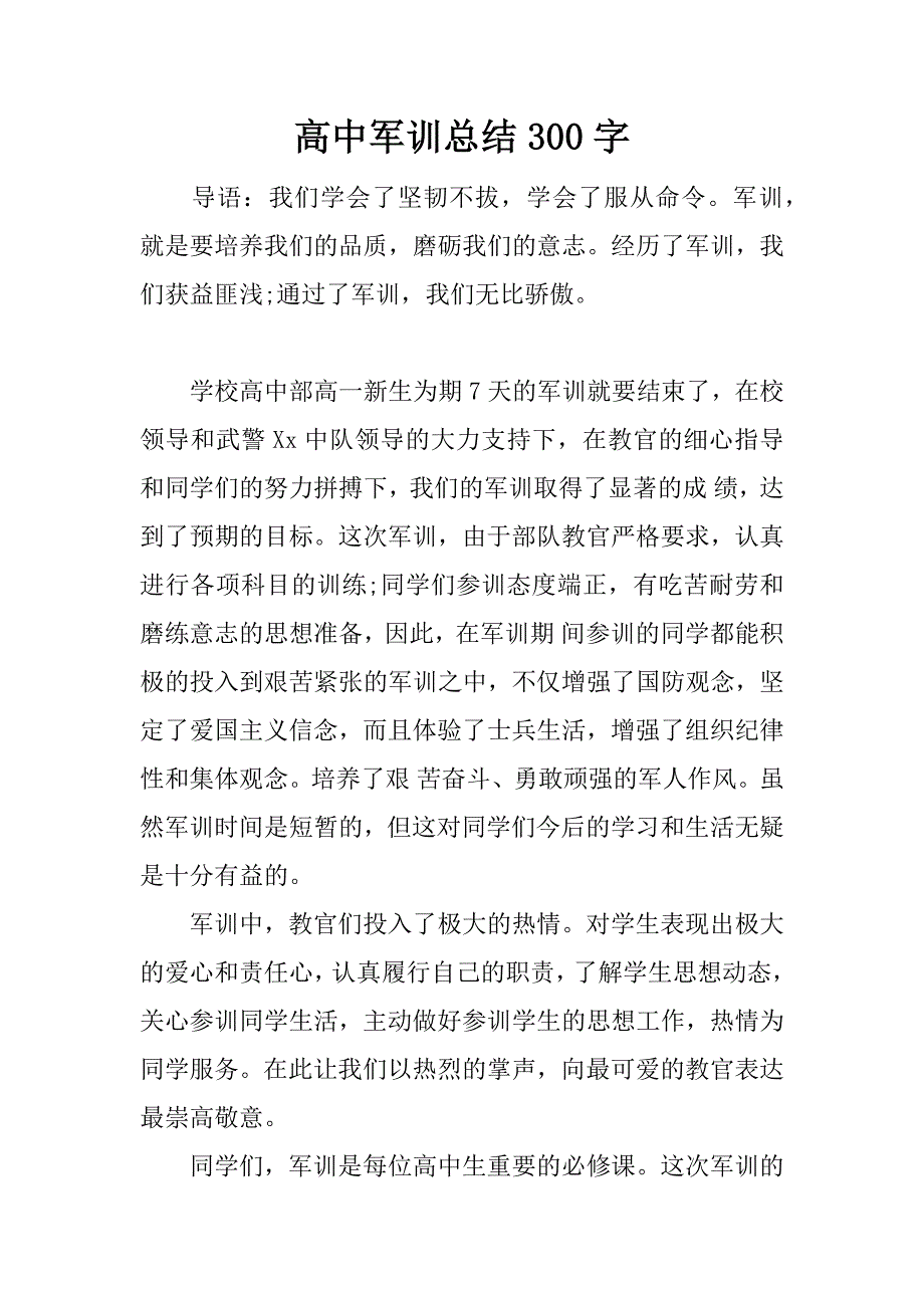 高中军训总结300字.docx_第1页