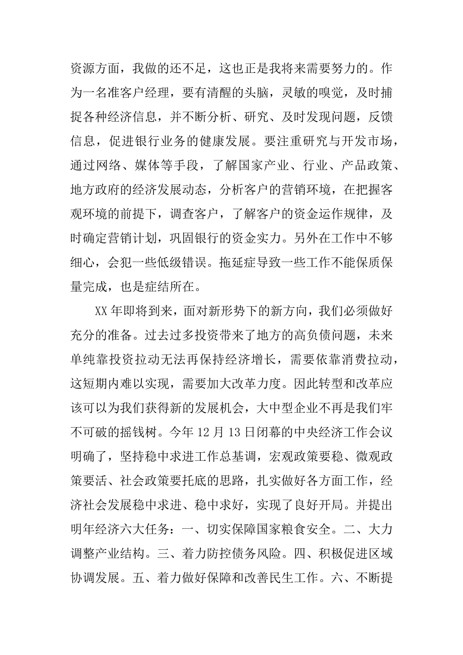 银行个人客户经理年度总结.docx_第4页