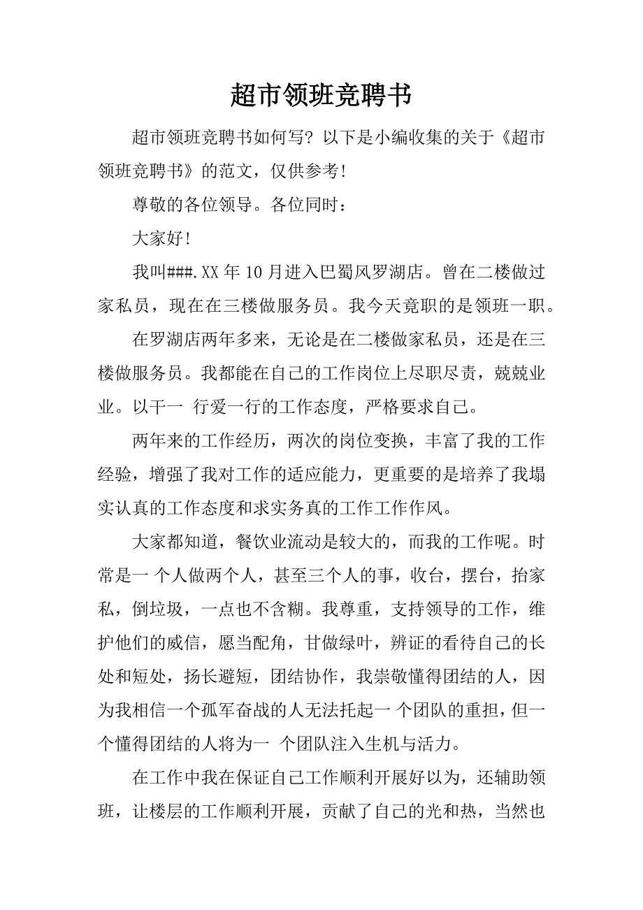 超市领班竞聘书.docx_第1页