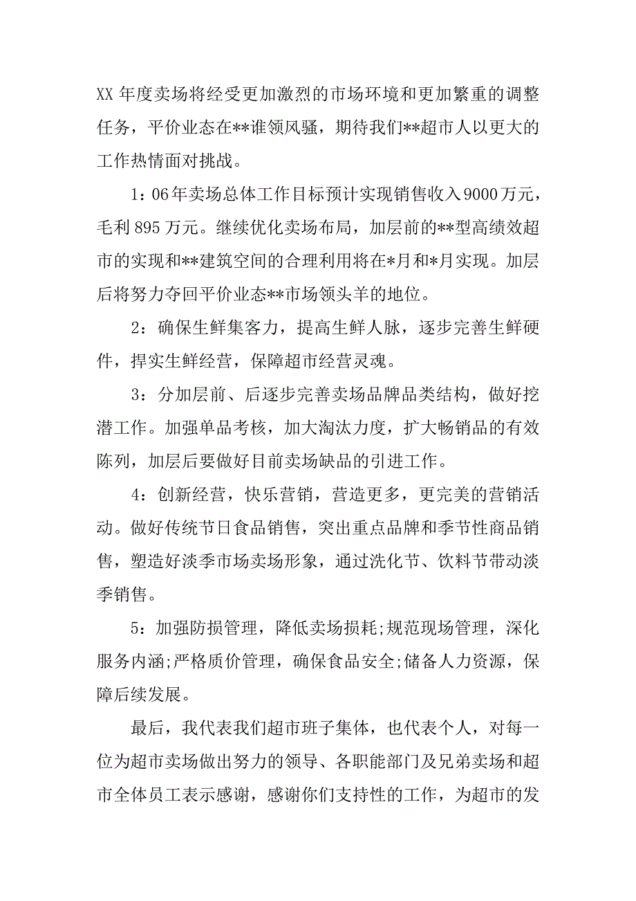 超市述职报告.docx_第2页