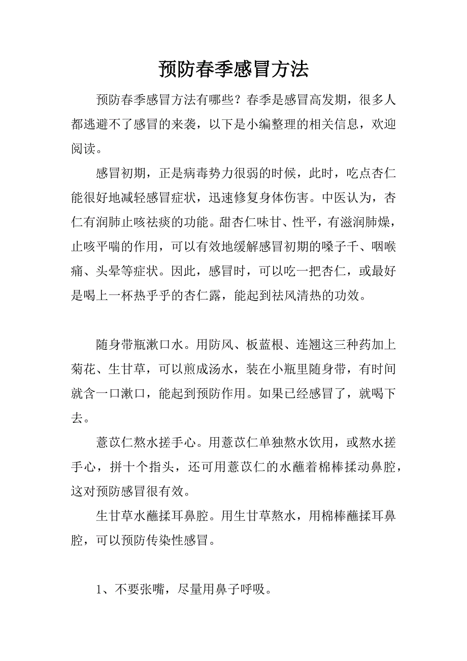 预防春季感冒方法.docx_第1页