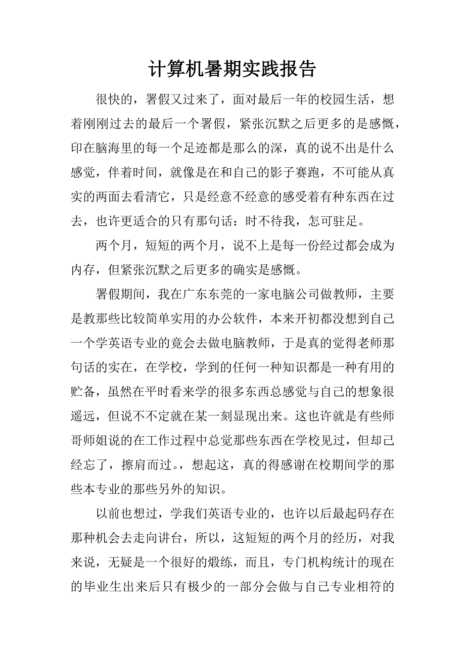 计算机暑期实践报告.docx_第1页