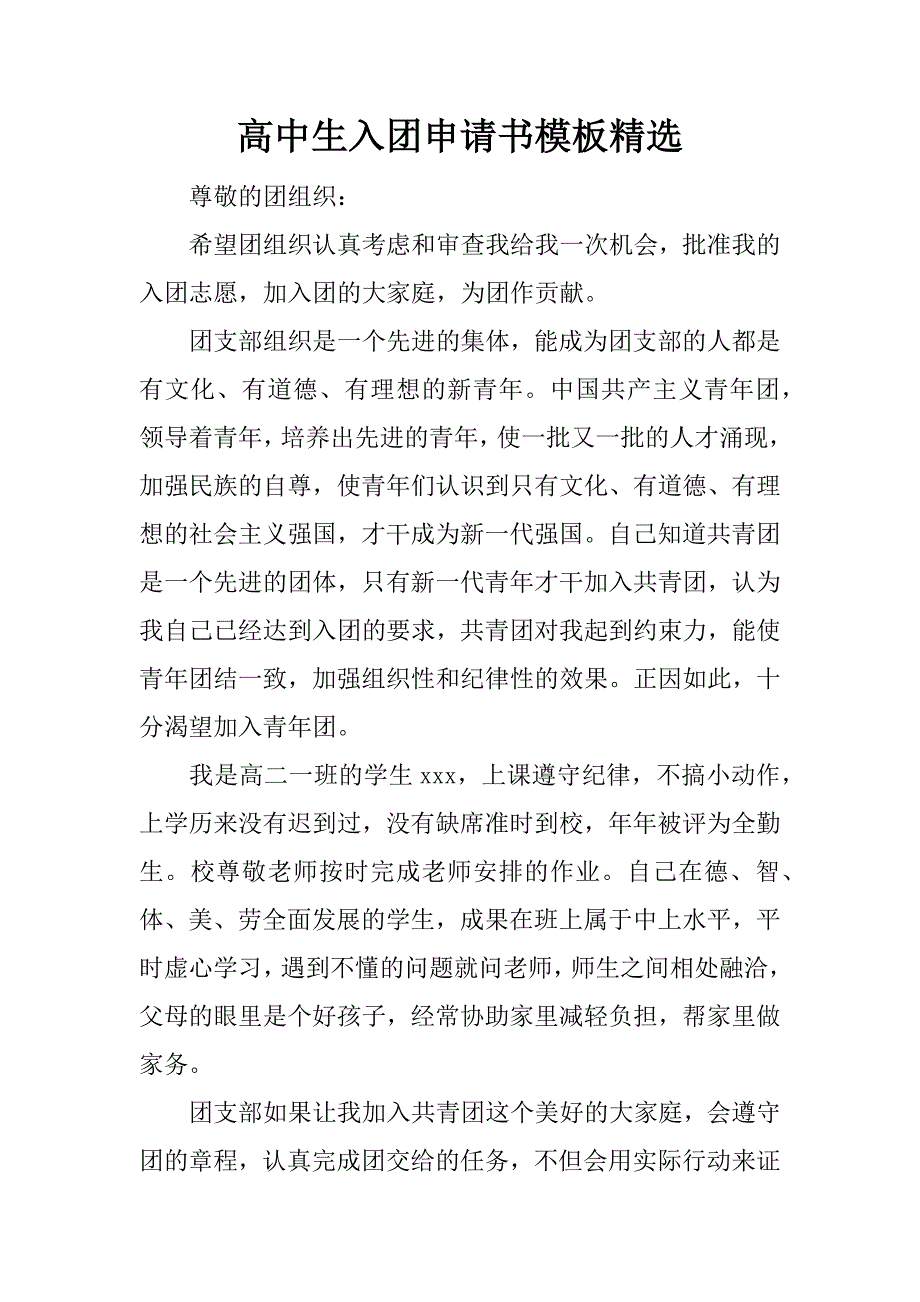 高中生入团申请书模板精选.docx_第1页