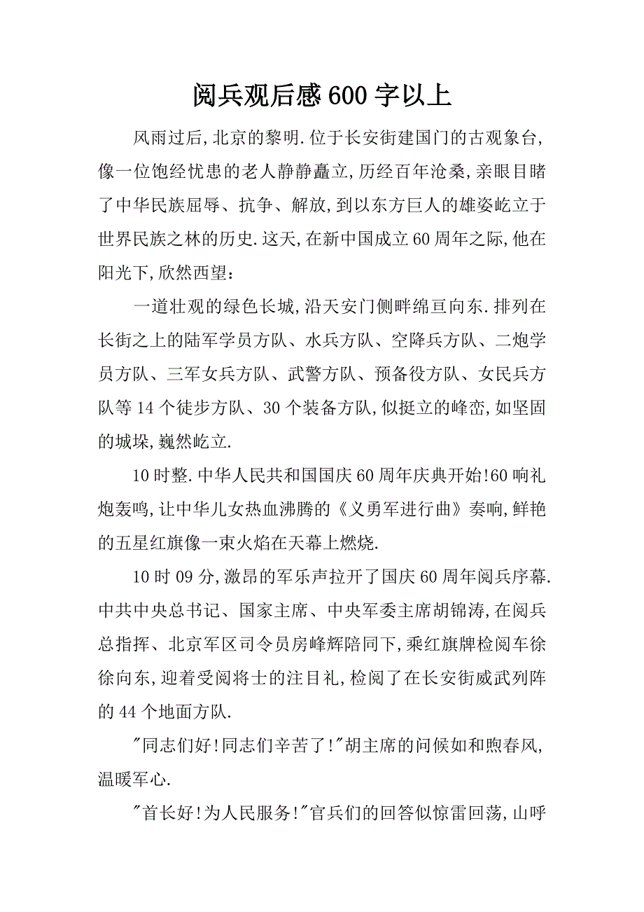 阅兵观后感600字以上.docx_第1页