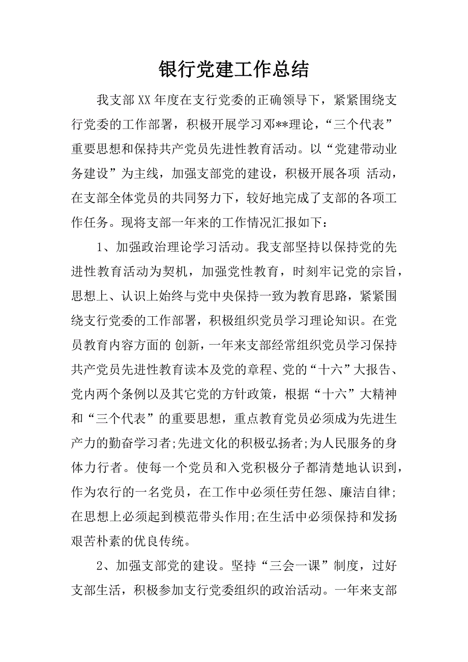 银行党建工作总结_1.docx_第1页