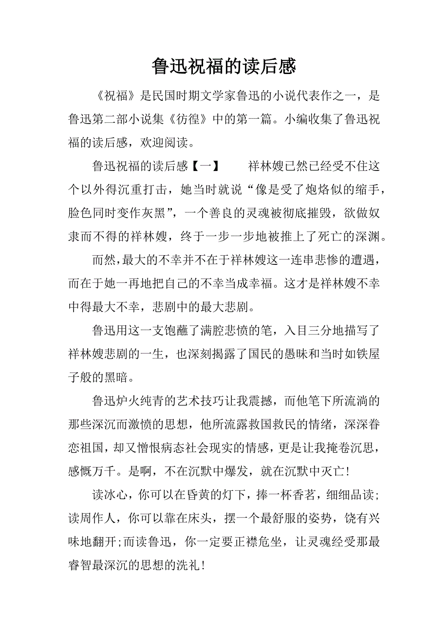 鲁迅祝福的读后感.docx_第1页
