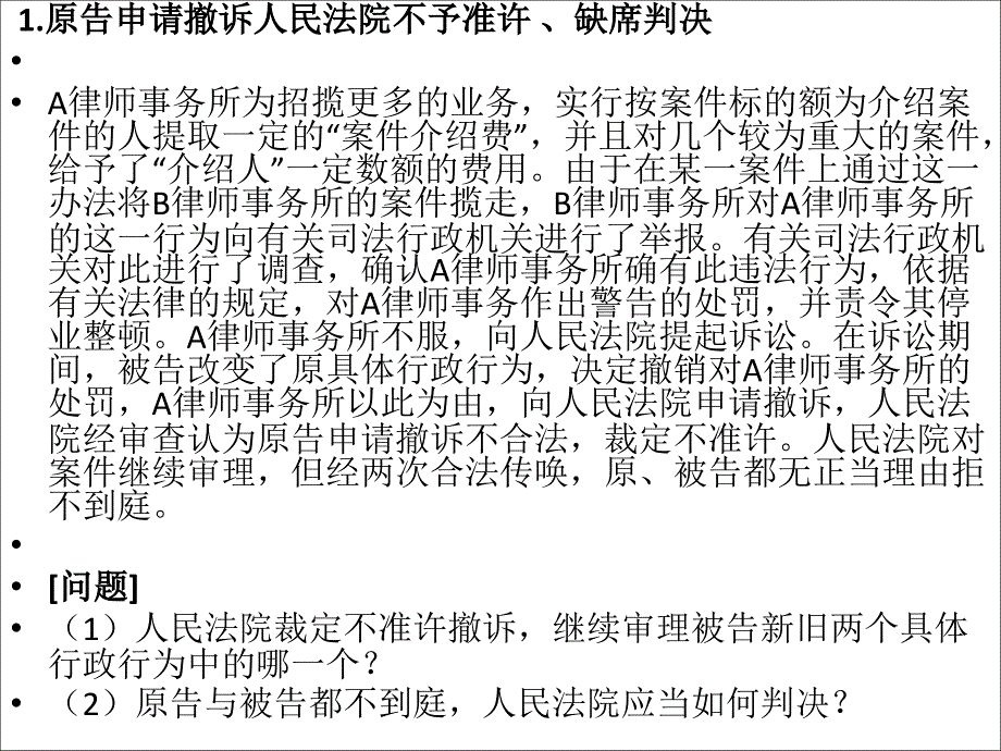 行政法精典案例 .原告申请撤诉人民法院不予准许 、缺席判决_第1页