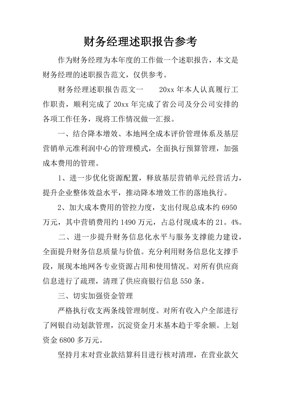 财务经理述职报告参考.docx_第1页