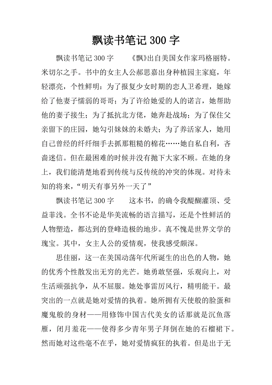 飘读书笔记300字.docx_第1页