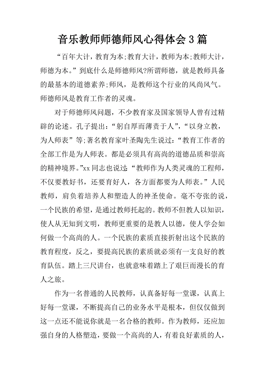 音乐教师师德师风心得体会3篇.docx_第1页