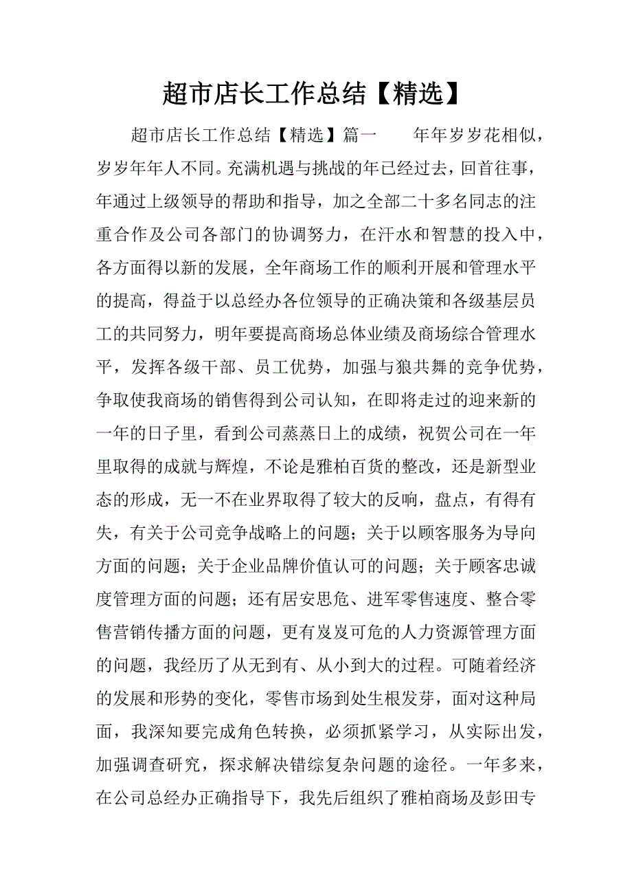 超市店长工作总结【精选】.docx_第1页
