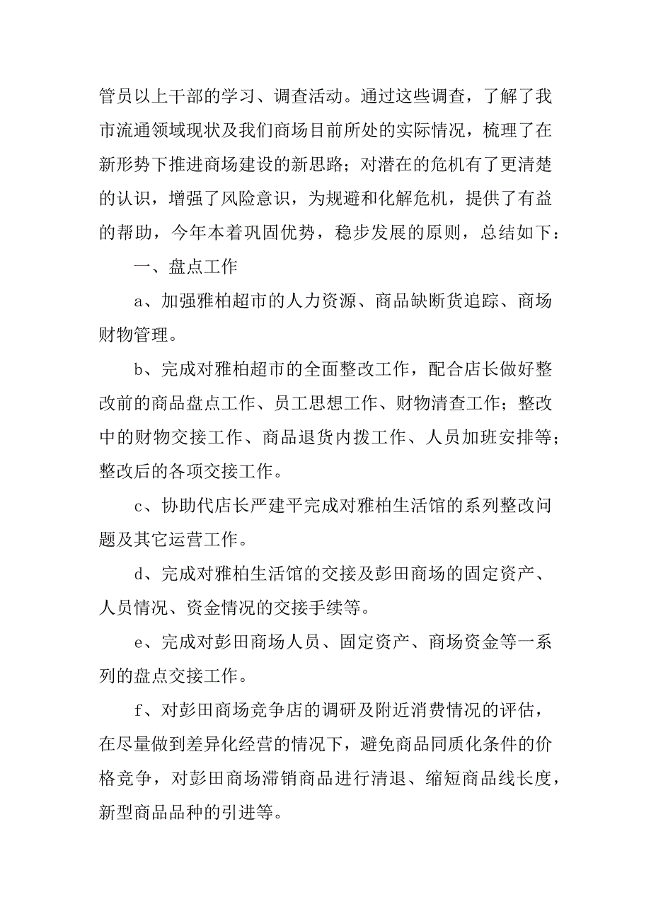超市店长工作总结【精选】.docx_第2页