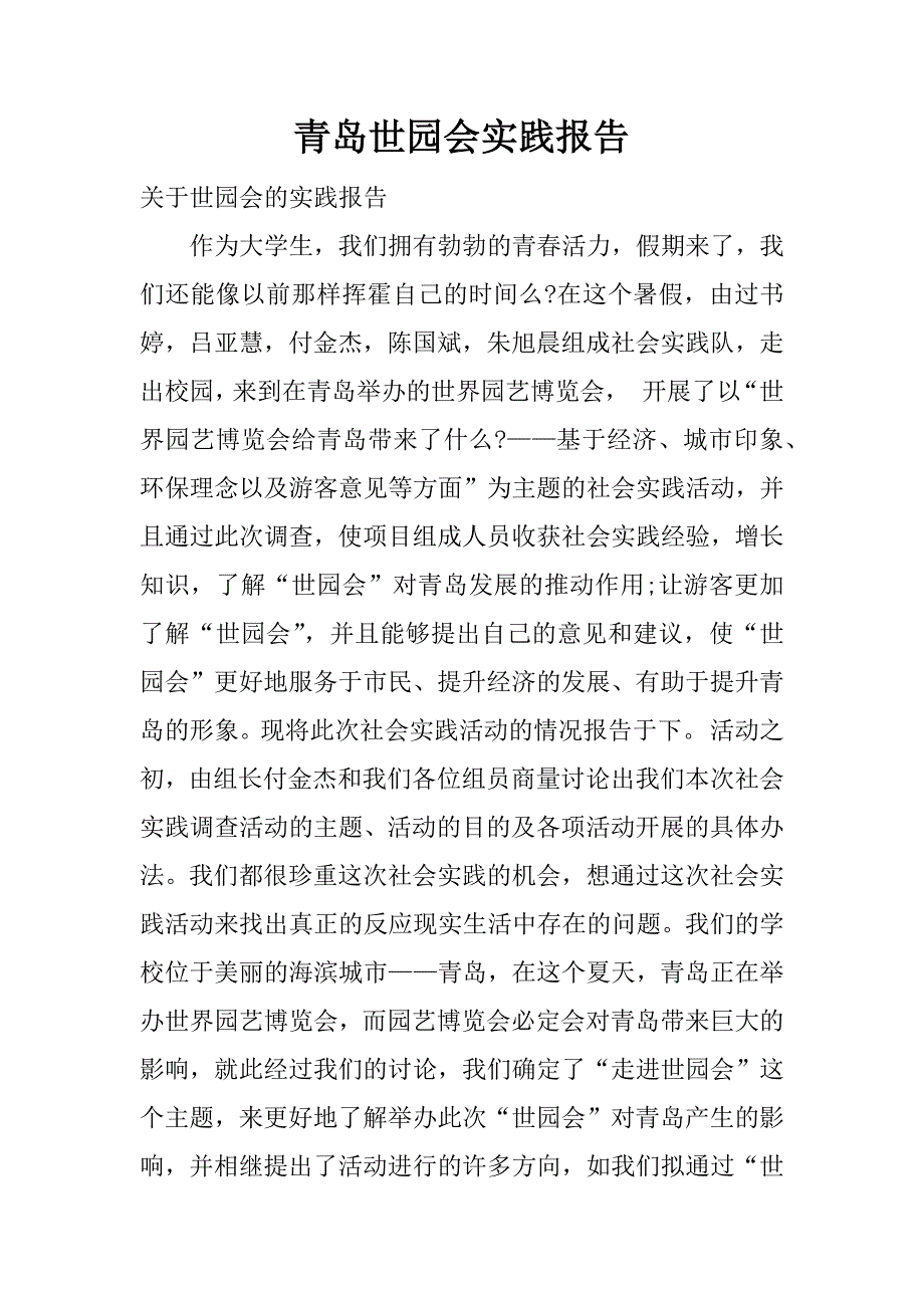 青岛世园会实践报告.docx_第1页