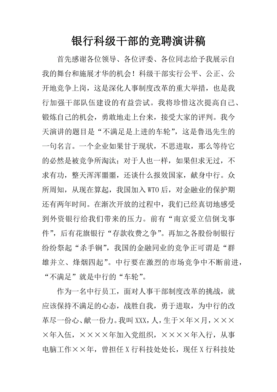 银行科级干部的竞聘演讲稿.docx_第1页