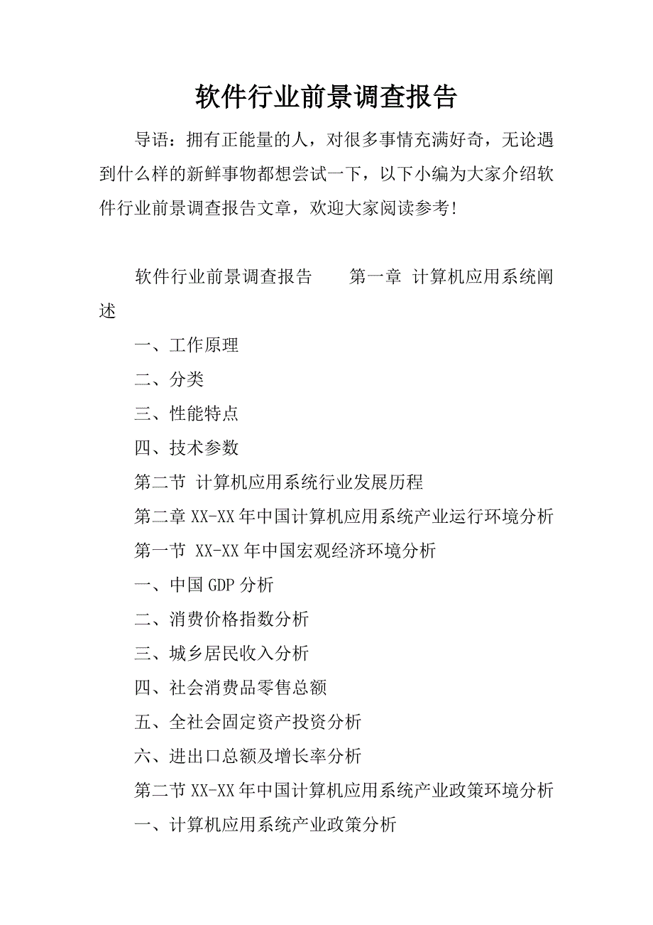 软件行业前景调查报告.docx_第1页