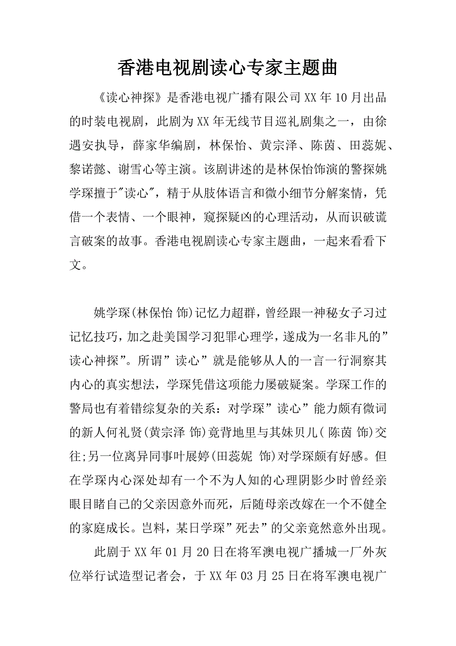 香港电视剧读心专家主题曲.docx_第1页
