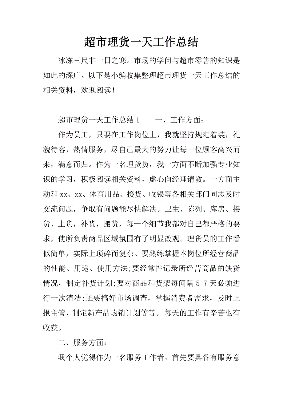 超市理货一天工作总结.docx_第1页