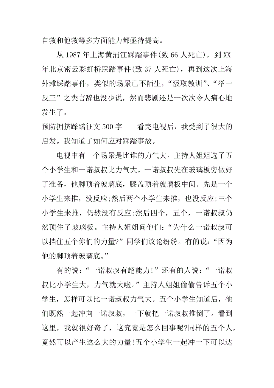 预防拥挤踩踏征文500字.docx_第3页