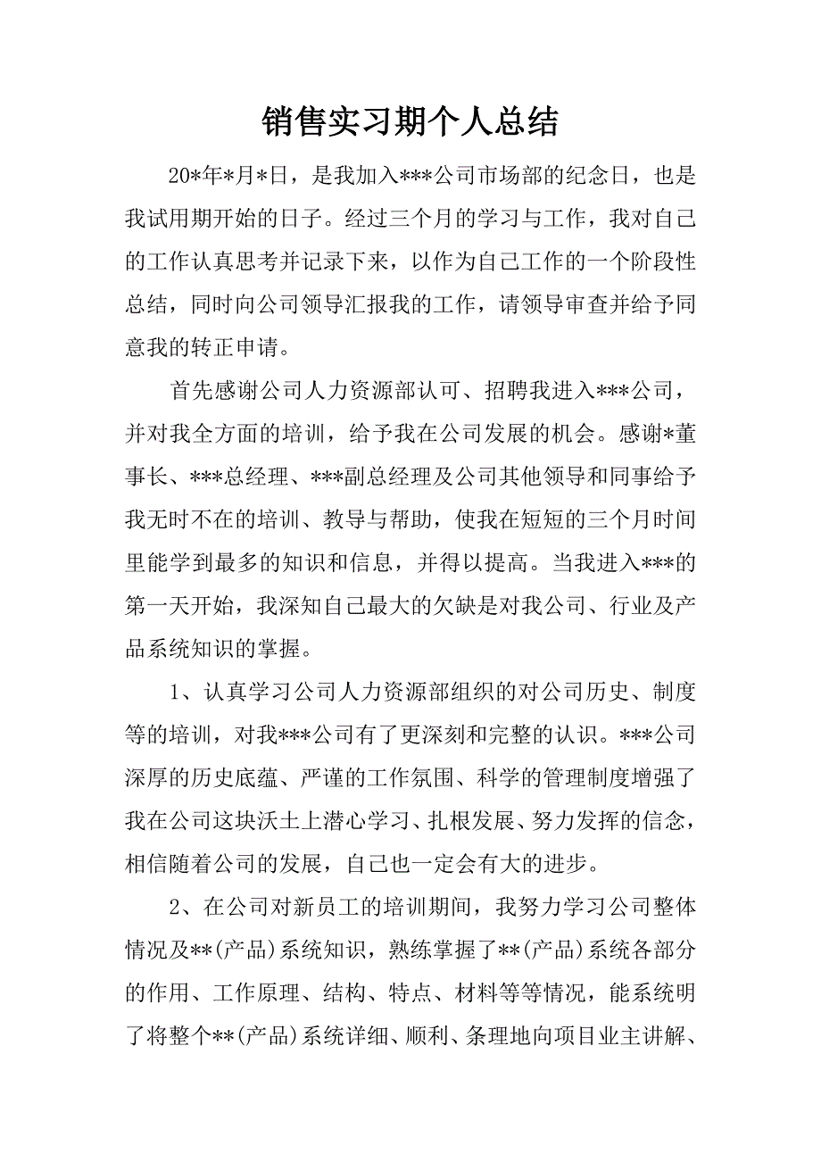 销售实习期个人总结.docx_第1页