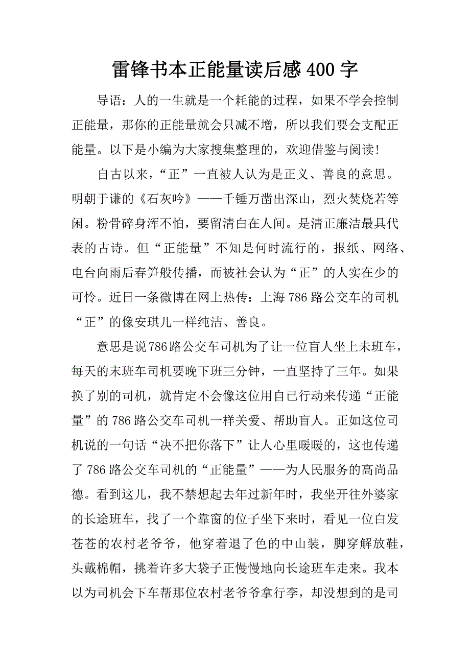 雷锋书本正能量读后感400字.docx_第1页