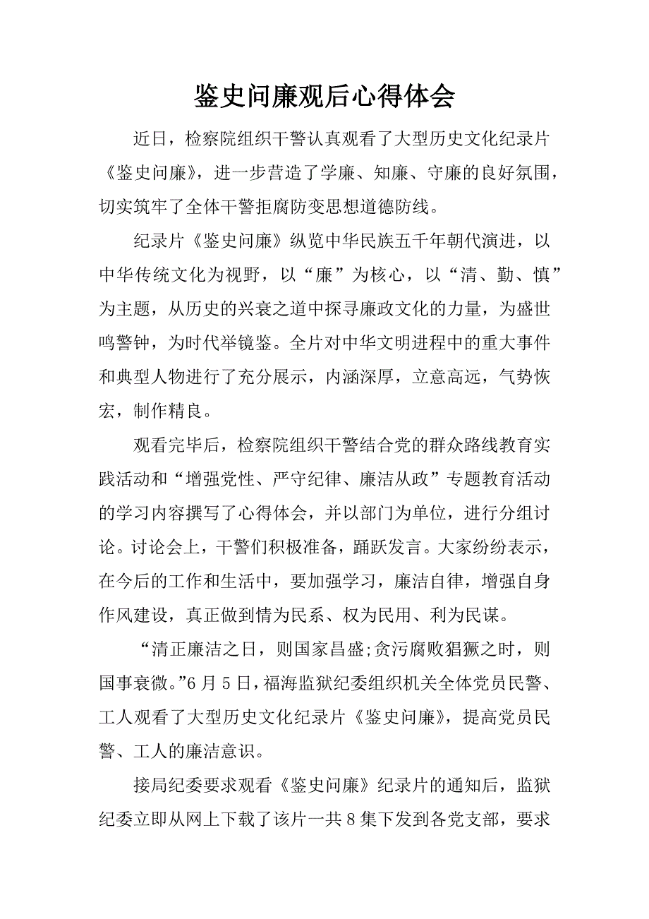 鉴史问廉观后心得体会.docx_第1页