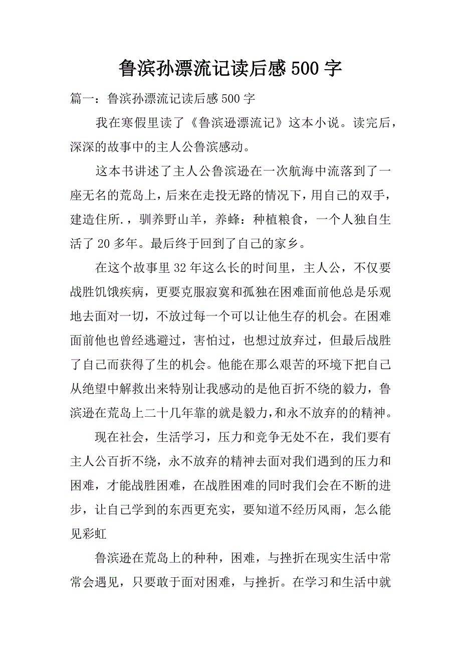 鲁滨孙漂流记读后感500字.docx_第1页