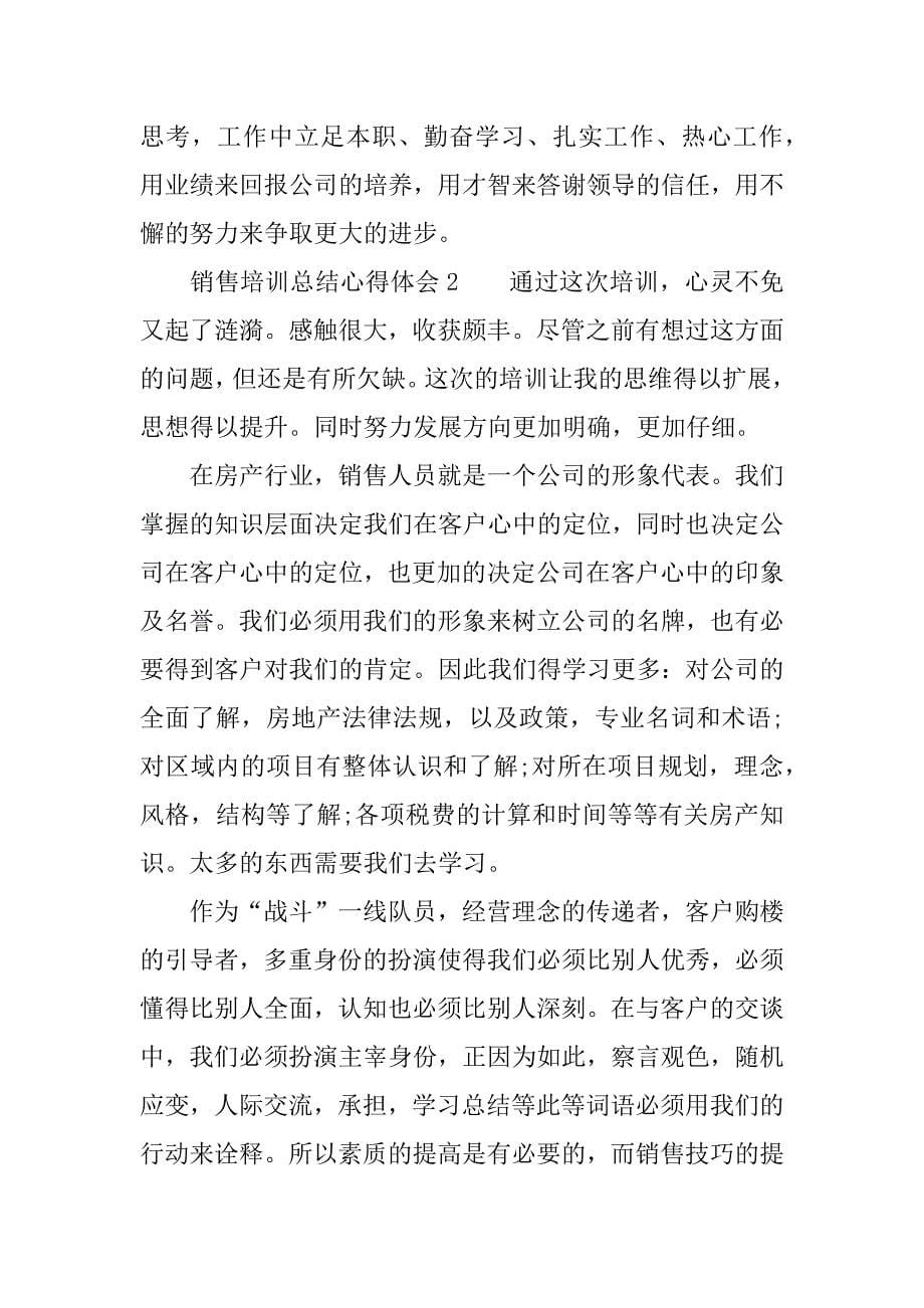 销售培训总结心得体会.docx_第5页