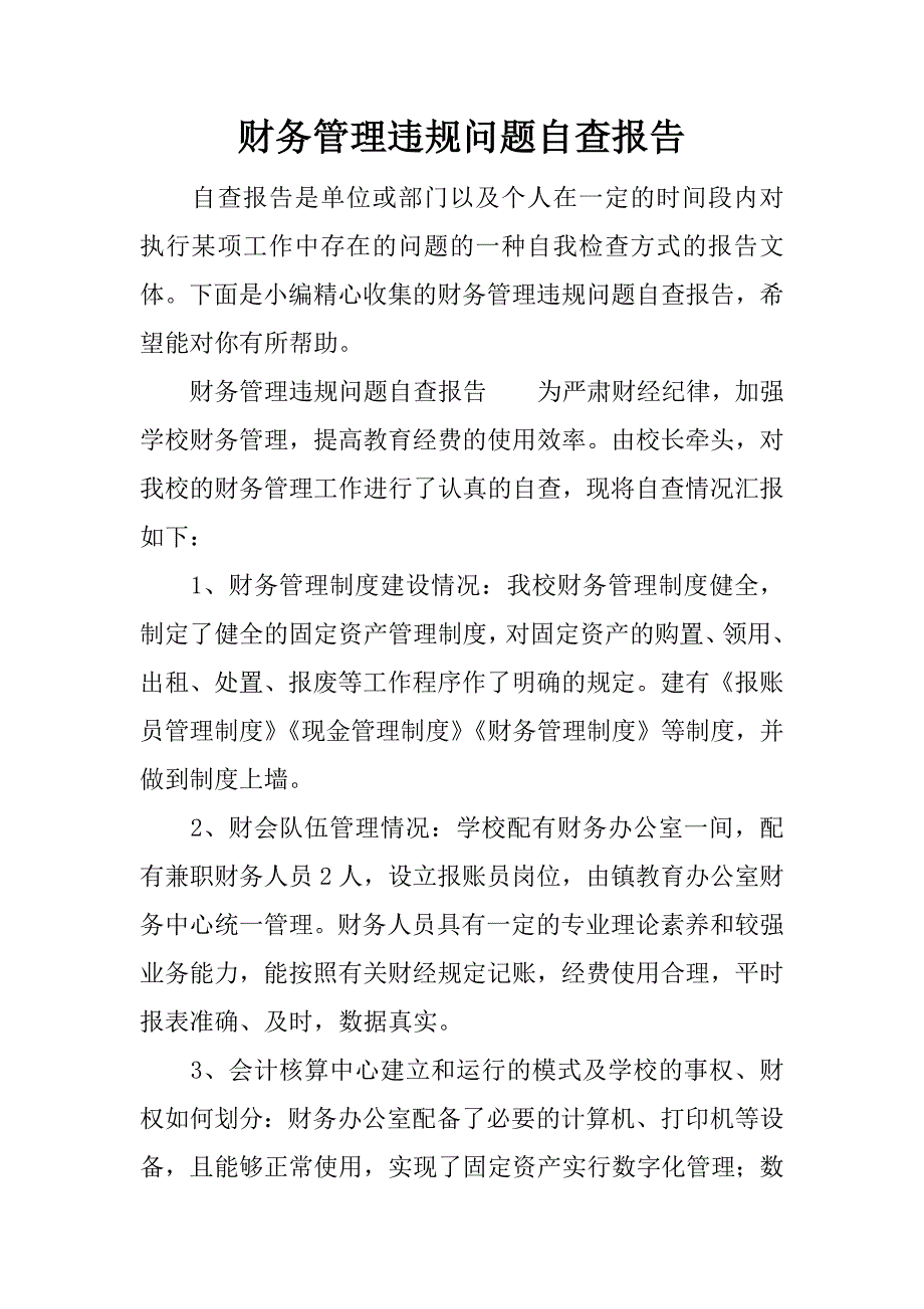 财务管理违规问题自查报告.docx_第1页