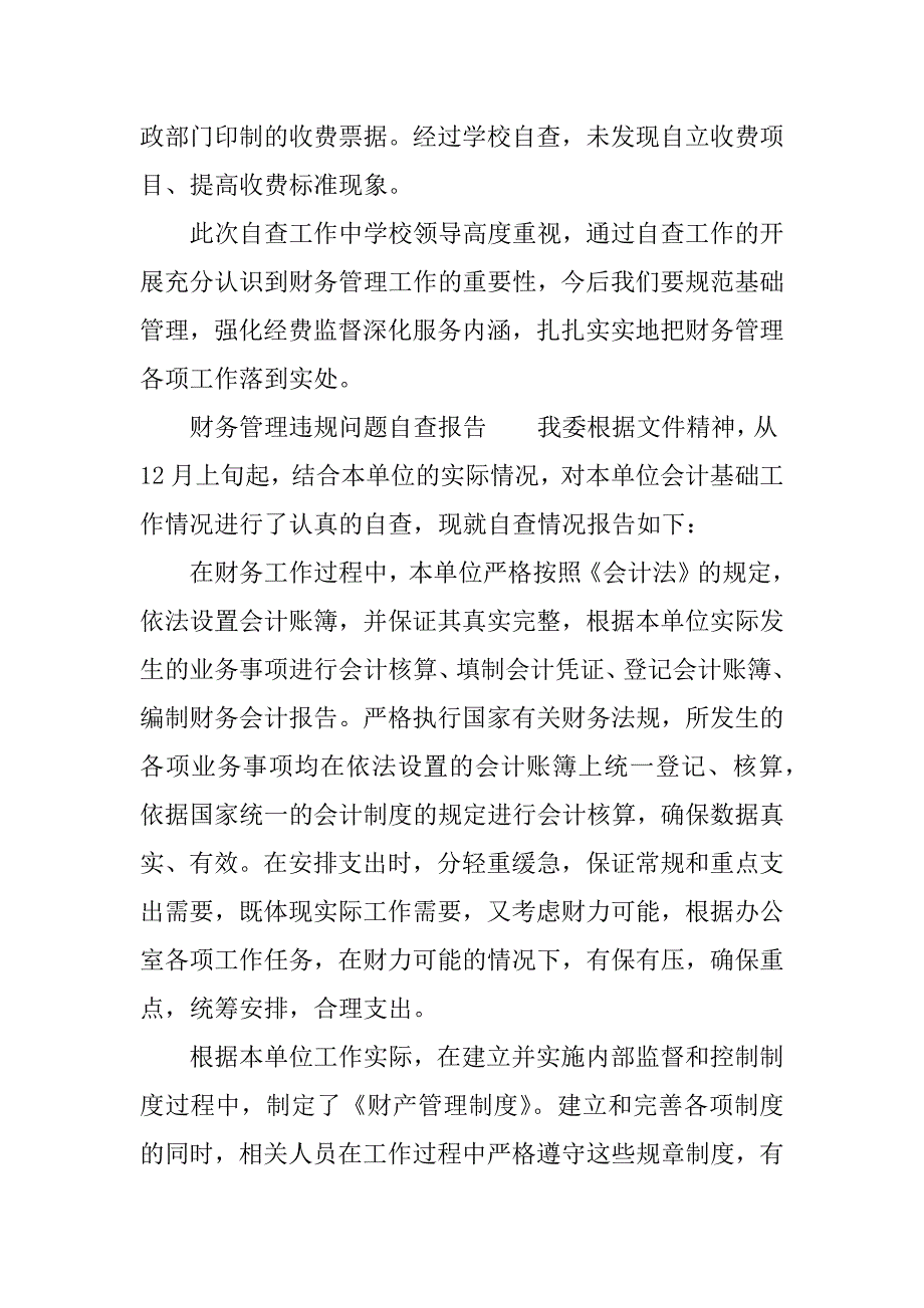 财务管理违规问题自查报告.docx_第3页