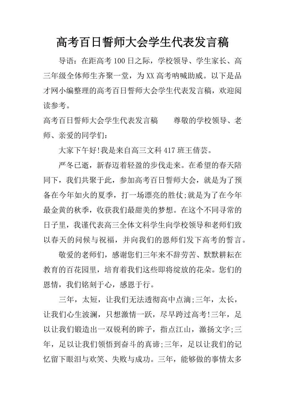 高考百日誓师大会学生代表发言稿.docx_第1页