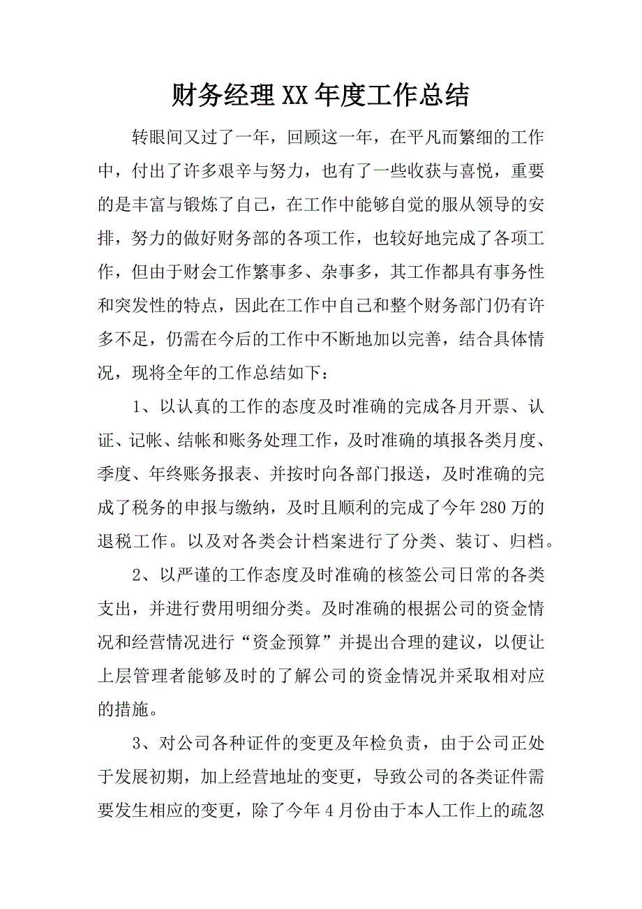 财务经理xx年度工作总结.docx_第1页