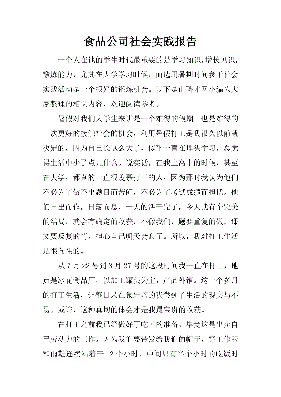 食品公司社会实践报告.docx_第1页