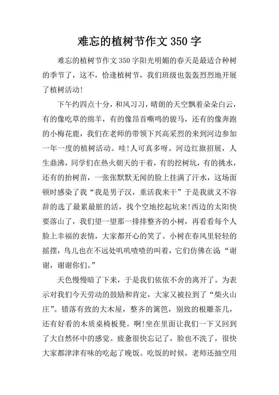 难忘的植树节作文350字.doc_第1页