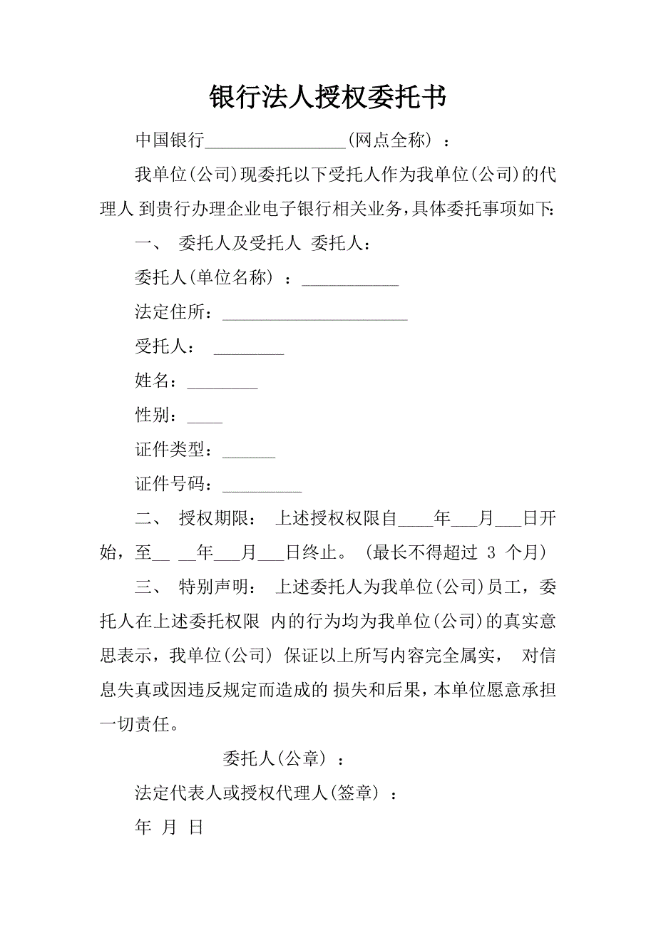 银行法人授权委托书.docx_第1页