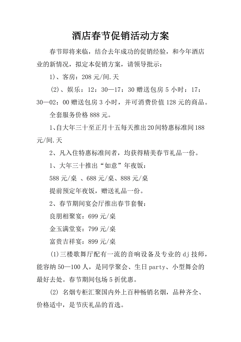 酒店春节促销活动方案.docx_第1页