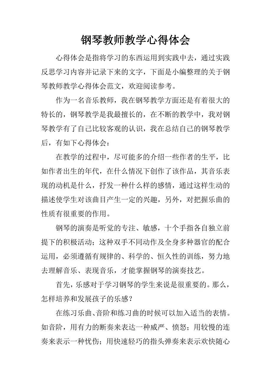 钢琴教师教学心得体会.docx_第1页