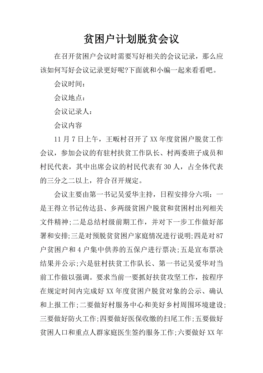 贫困户计划脱贫会议.docx_第1页