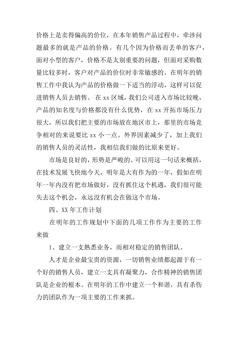 销售年终总结与计划.docx_第4页