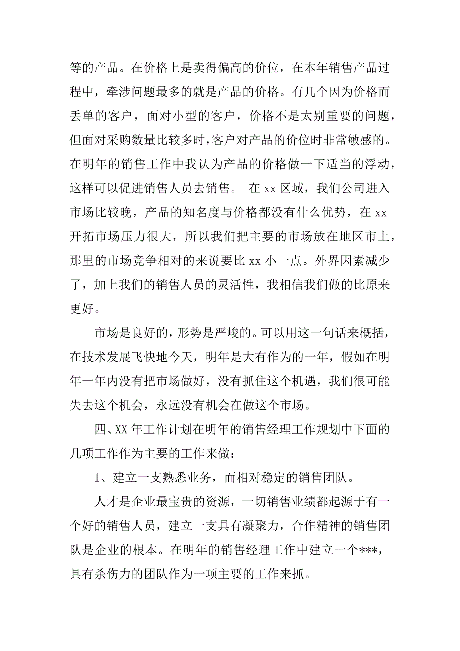 销售工作总结例文.docx_第4页