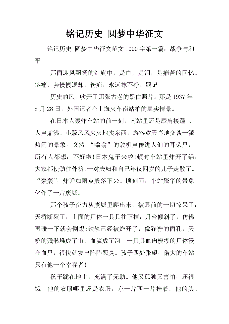铭记历史 圆梦中华征文.docx_第1页